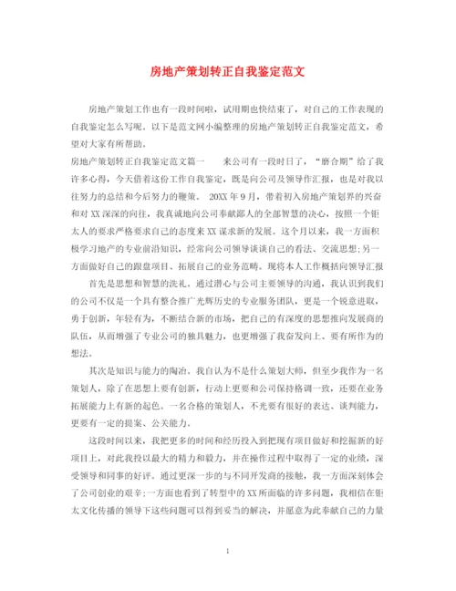 精编之房地产策划转正自我鉴定范文.docx