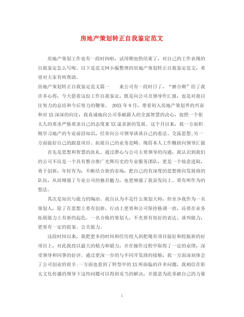 精编之房地产策划转正自我鉴定范文.docx