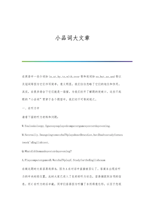 小品词大文章.docx