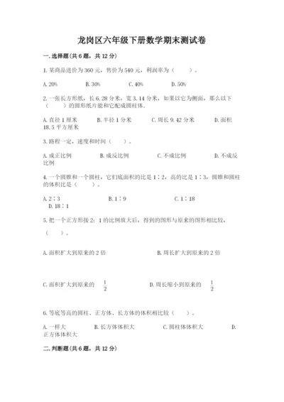 龙岗区六年级下册数学期末测试卷完美版.docx