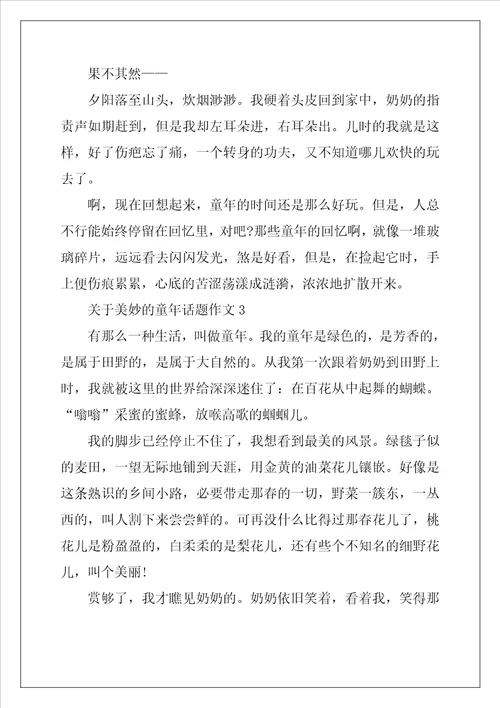 2022年关于美好的童年话题作文最新