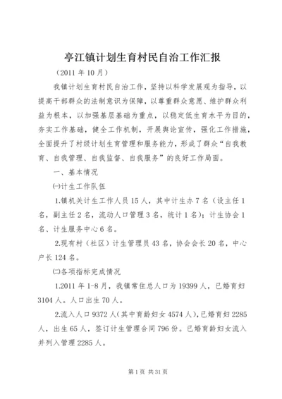 亭江镇计划生育村民自治工作汇报.docx