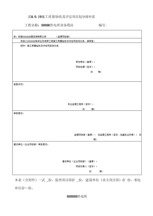 工程施工质量验收及评定项目划分表土建模板