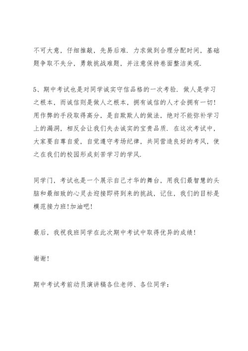 期中考试考前动员演讲稿.docx