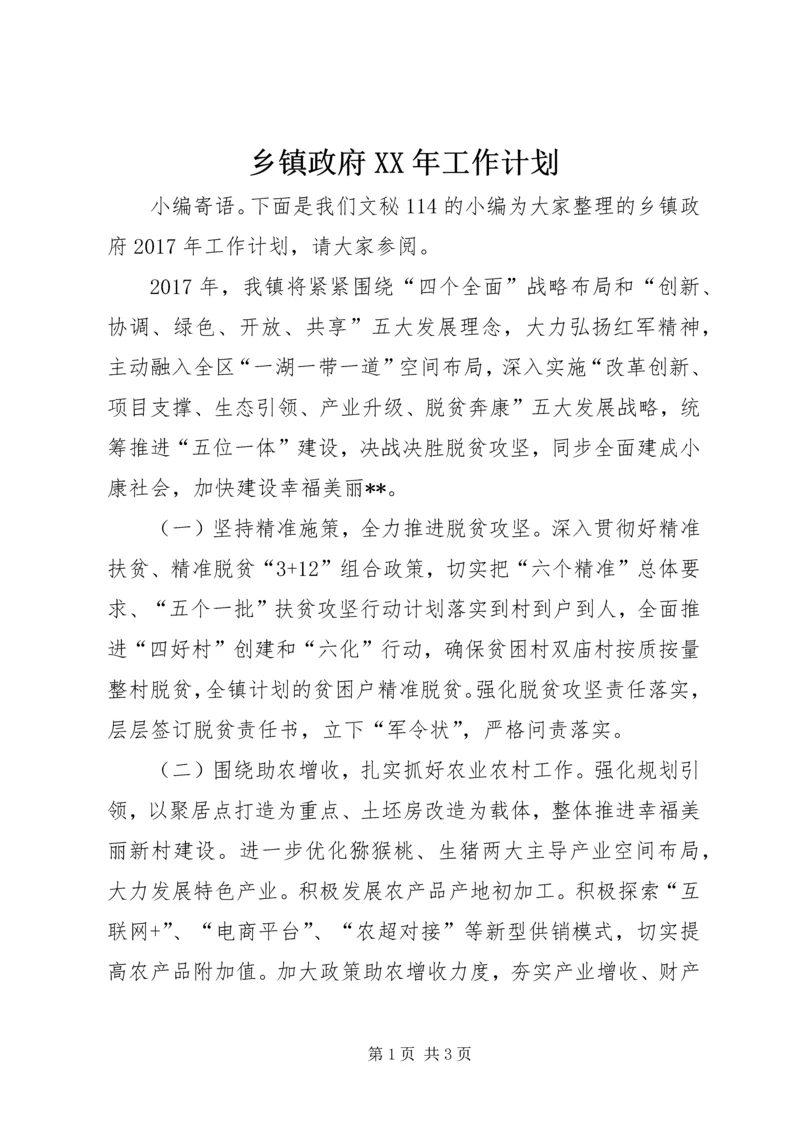 乡镇政府某年工作计划.docx