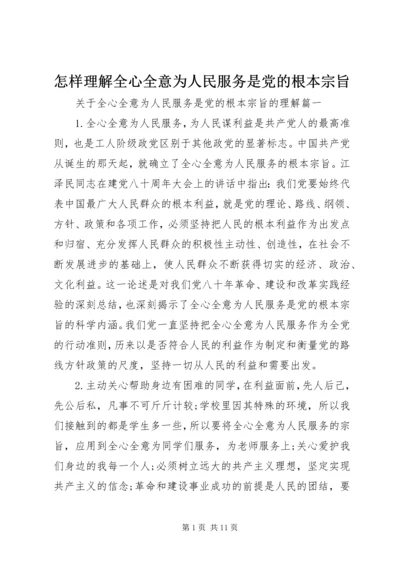 怎样理解全心全意为人民服务是党的根本宗旨.docx