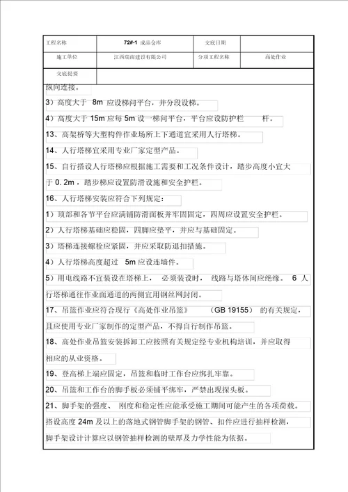 高处作业安全技术交底记录