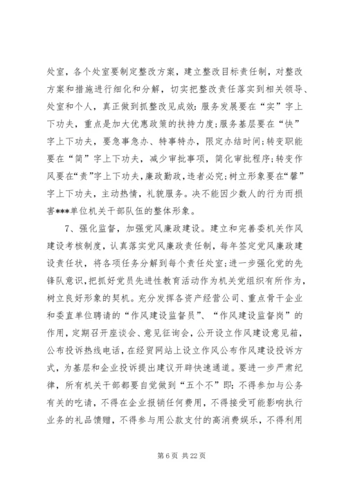 机关作风建设年度整改工作计划_1.docx