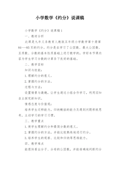 小学数学《约分》说课稿.docx