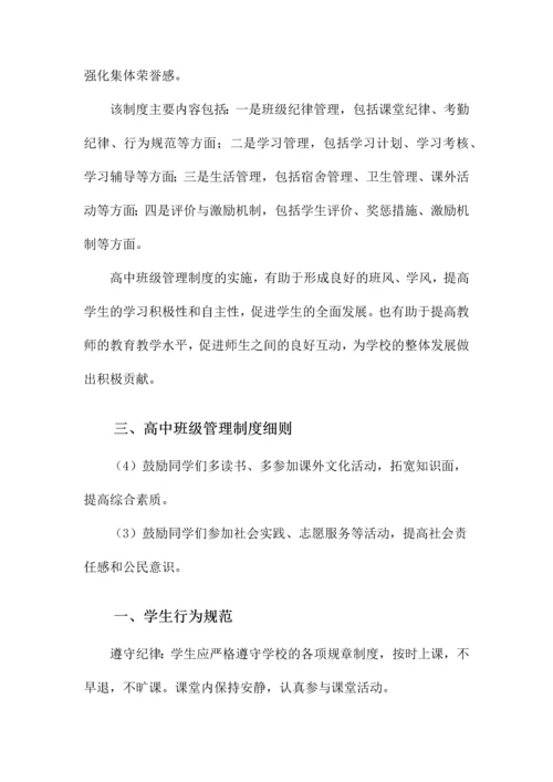 高中班级管理制度细则.docx