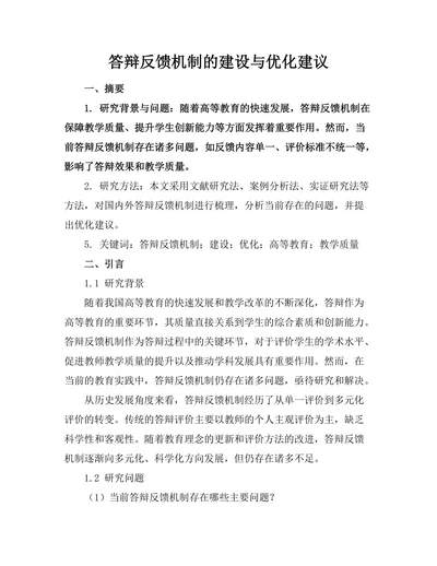 答辩反馈机制的建设与优化建议