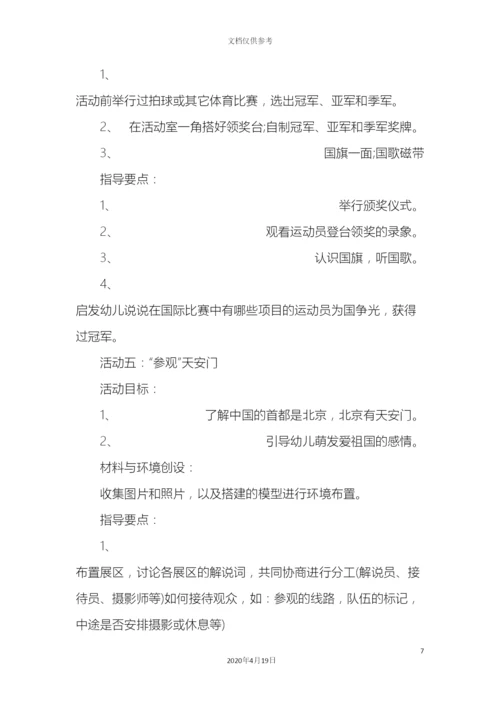 幼儿园国庆节活动方案.docx