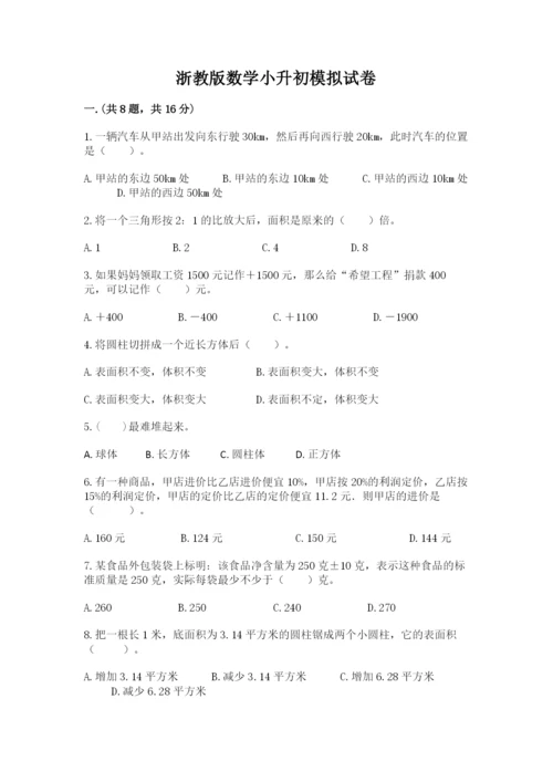 浙教版数学小升初模拟试卷【综合题】.docx