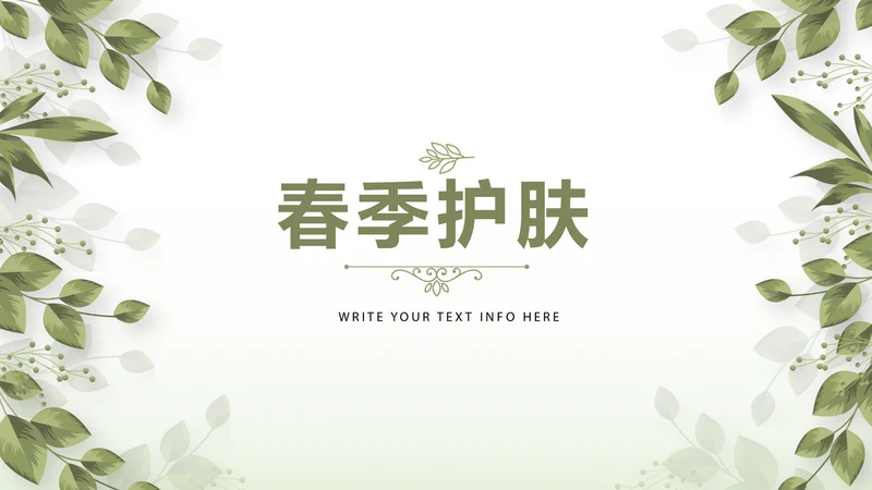 绿色清新春季护肤动态PPT