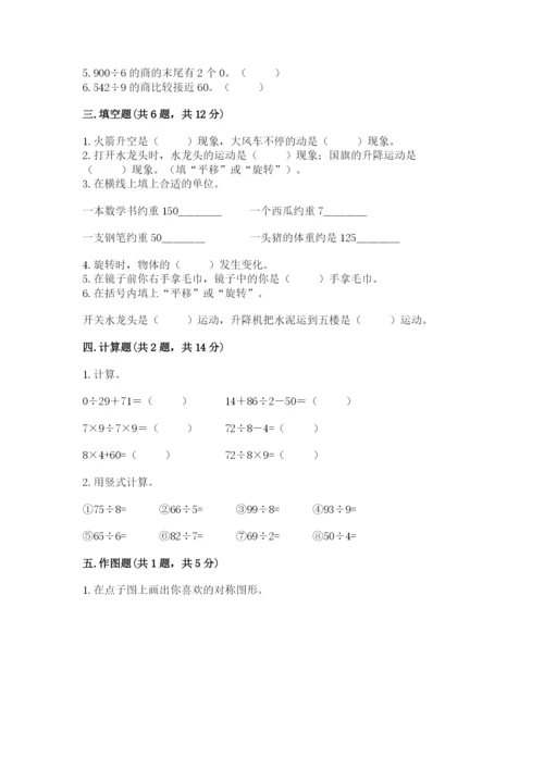 苏教版三年级上册数学期末测试卷【原创题】.docx