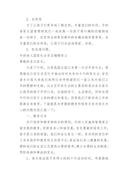 中班幼儿园家长会发言稿精彩.docx