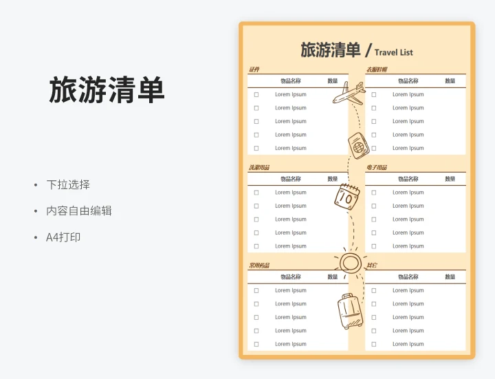 旅游清单（下拉确认）