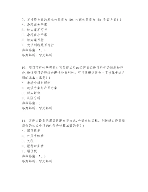 继续教育一级建造师精选答案及解析