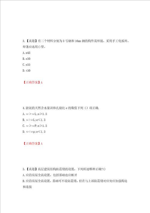 二级结构工程师专业考试试题押题卷答案第58期