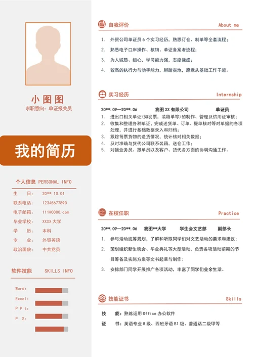 单证报关员简历模板A4个人求职简历