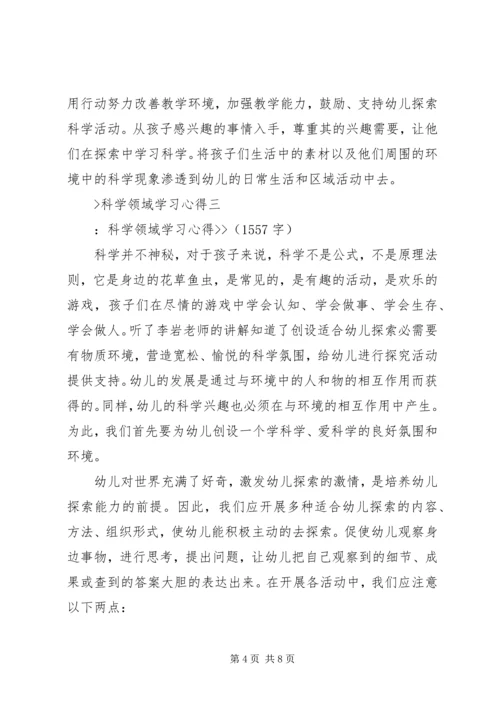 科学领域学习心得.docx