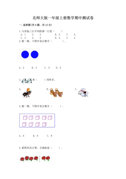北师大版一年级上册数学期中测试卷【历年真题】.docx
