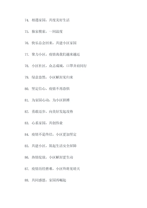 为了小区解封的口号