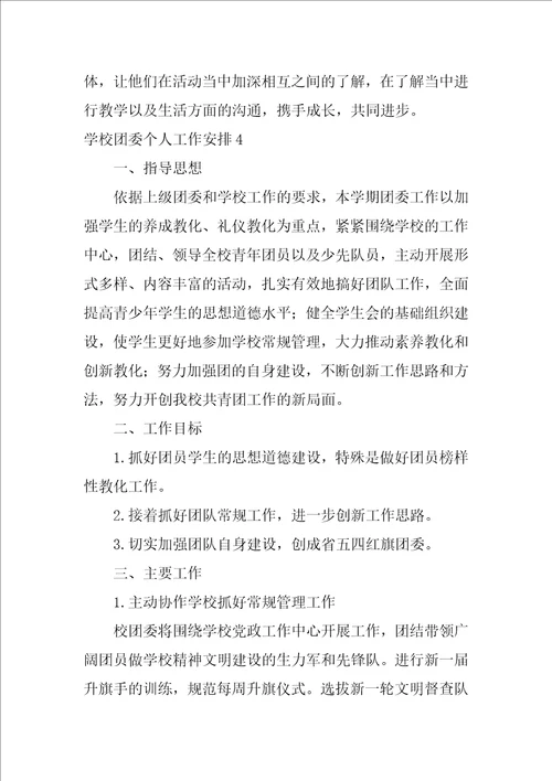 学校团委个人工作计划团委办公室个人工作计划