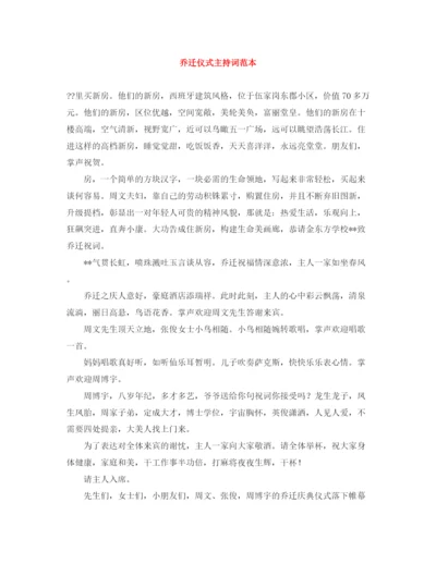 精编之乔迁仪式主持词范本.docx