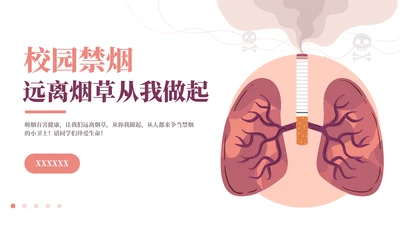 校园无烟日主题班会通用PPT
