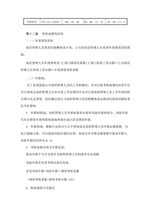 公司高级管理人员绩效考评全新体系概述.docx