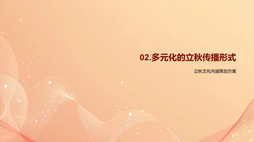 立秋文化在新媒体的传播