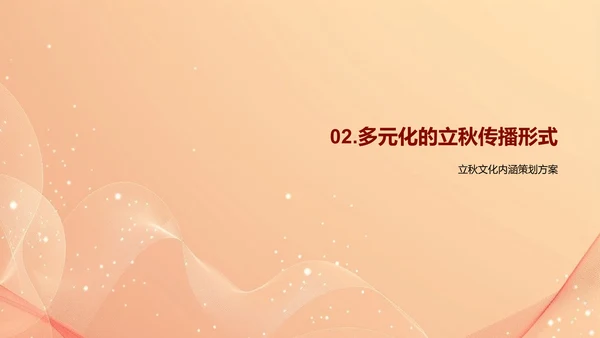 立秋文化在新媒体的传播