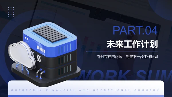 蓝色3D风季度财务与运营总结PPTPPT模板