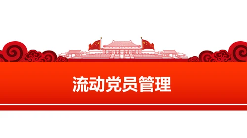 党员教育管理工作条例学习解读PPT模板