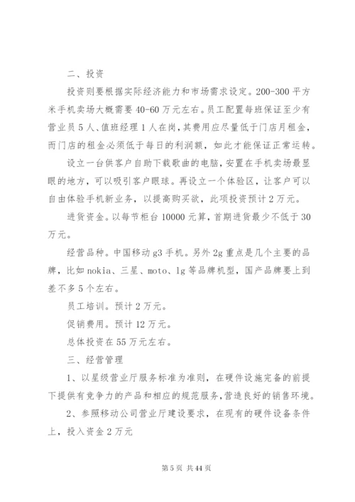 城北营业厅经营方案.docx