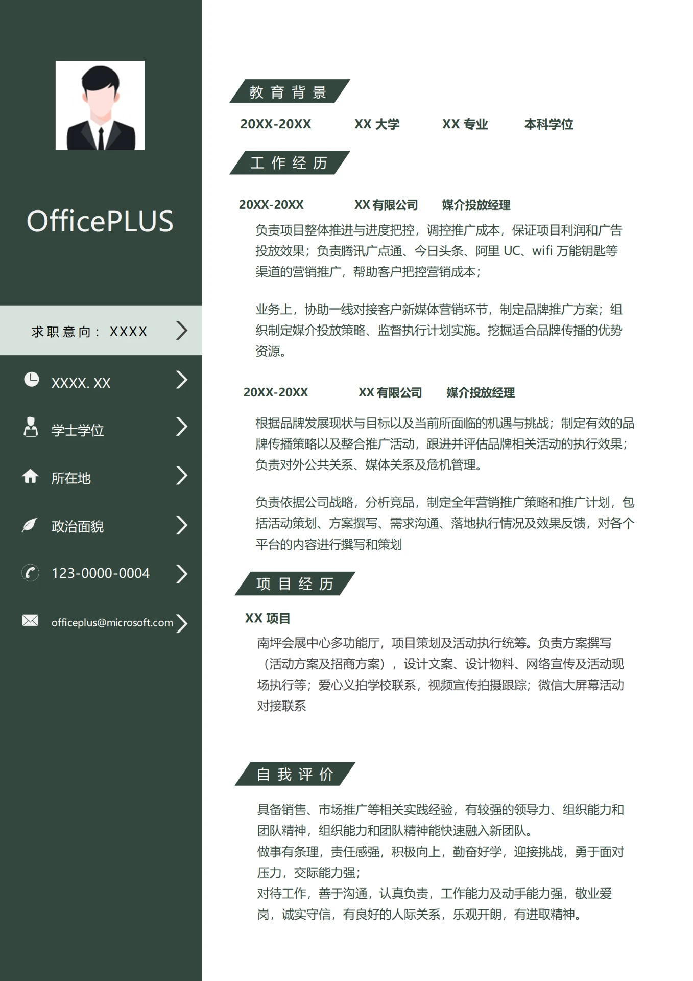 媒介投放经理简历模板