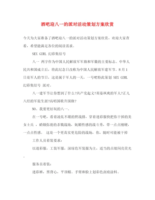 精编之酒吧迎八一的派对活动策划方案欣赏.docx