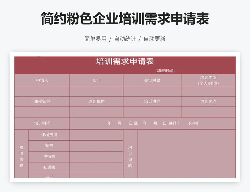 简约粉色企业培训需求申请表