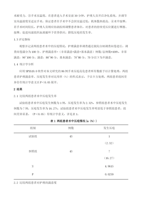 术中压疮护理在手术压疮高危患者中的应用.docx