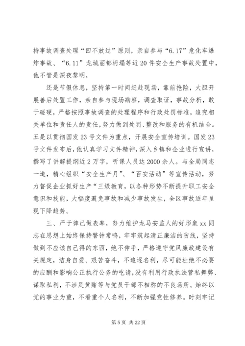 安监局个人先进事迹材料.docx