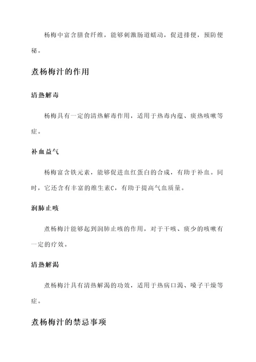 煮杨梅汁功效作用禁忌