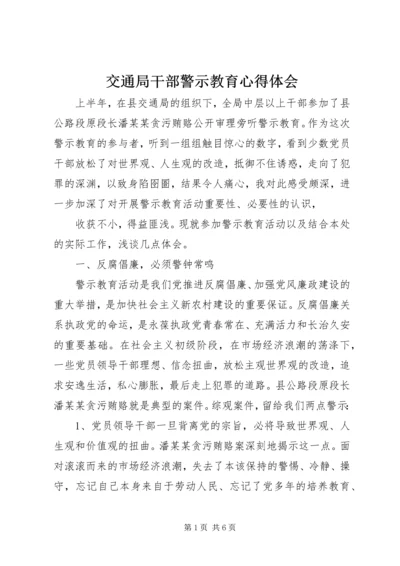 交通局干部警示教育心得体会.docx