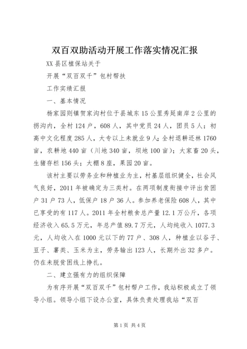 双百双助活动开展工作落实情况汇报 (3).docx