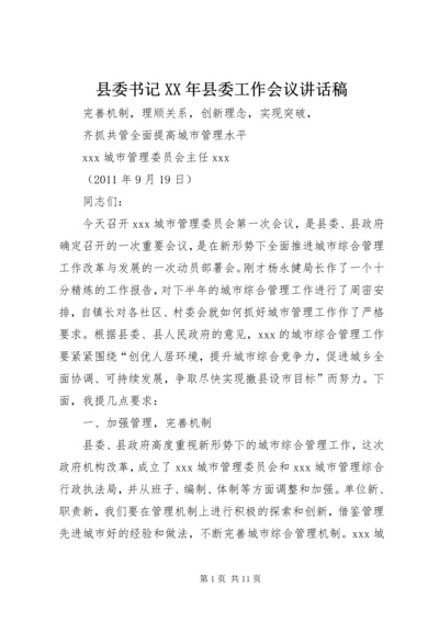 县委书记XX年县委工作会议讲话稿 (2).docx