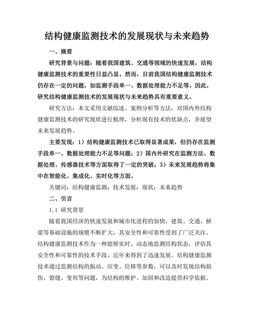 结构健康监测技术的发展现状与未来趋势