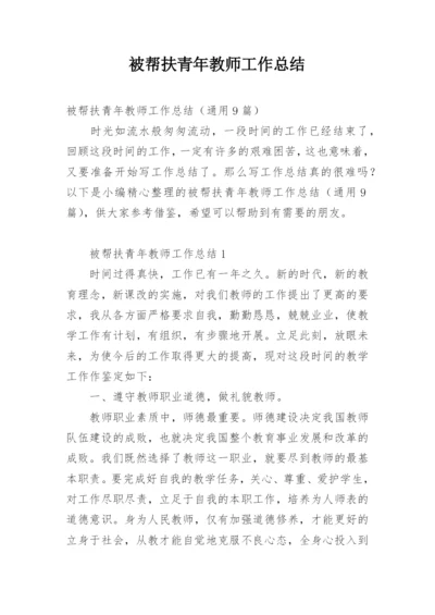 被帮扶青年教师工作总结.docx