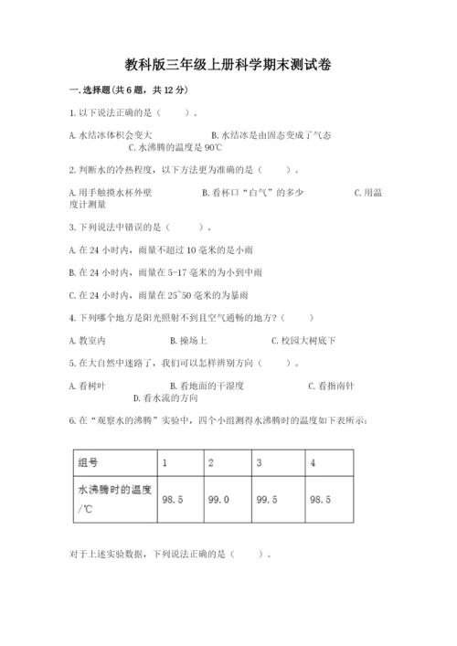 教科版三年级上册科学期末测试卷精品【典优】.docx