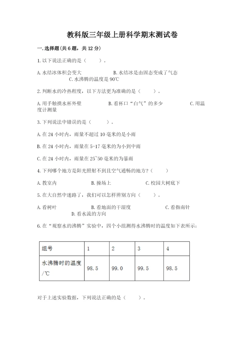 教科版三年级上册科学期末测试卷精品【典优】.docx