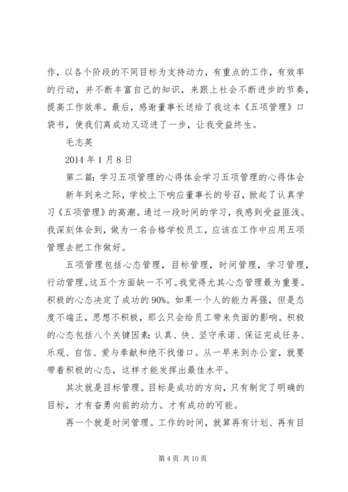 学习《五项管理》的心得体会(毛志英)2.docx